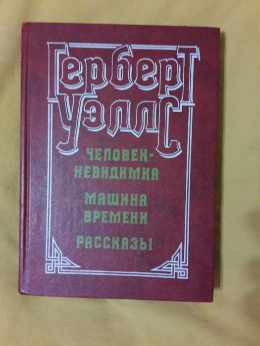 Книга "Человек невидимка, рассказы"