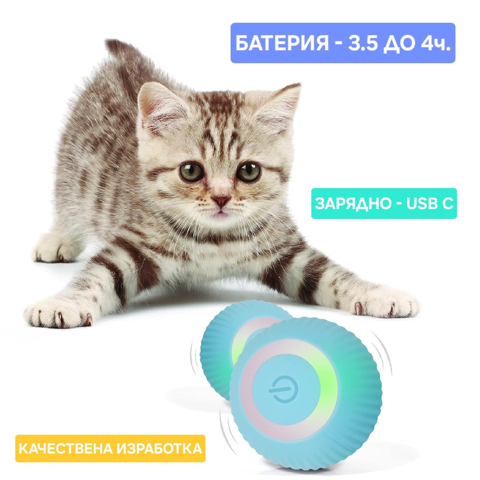 Автоматично топче / интерактивна играчка за кучета и котки