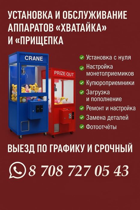 Ремонт, подключение и настройка автоматов «Хватайка» и «Прищепка»