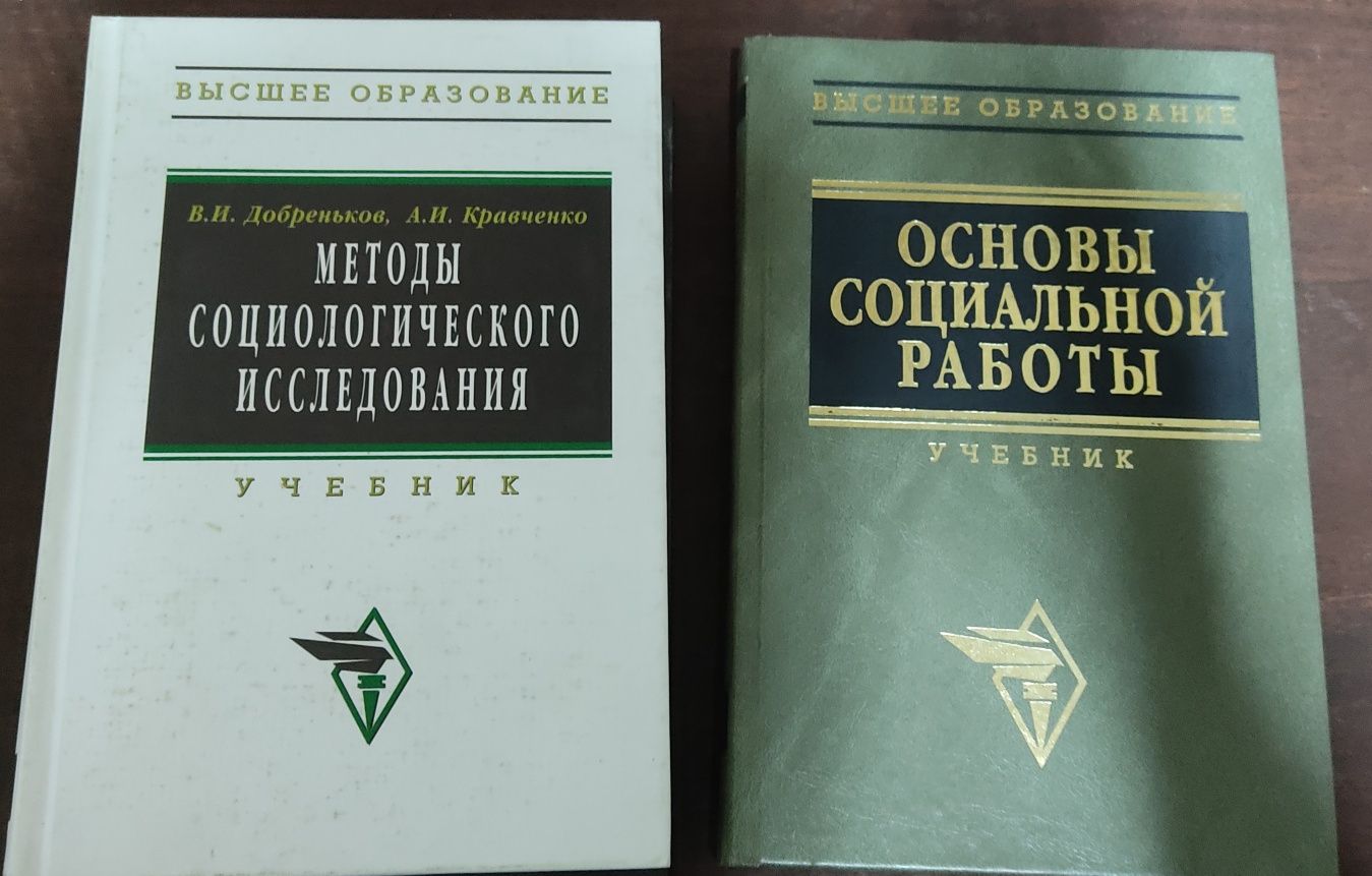 Методы социологического исследования Добренков Основы соц работы