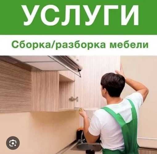 Сборка и разборка мебели