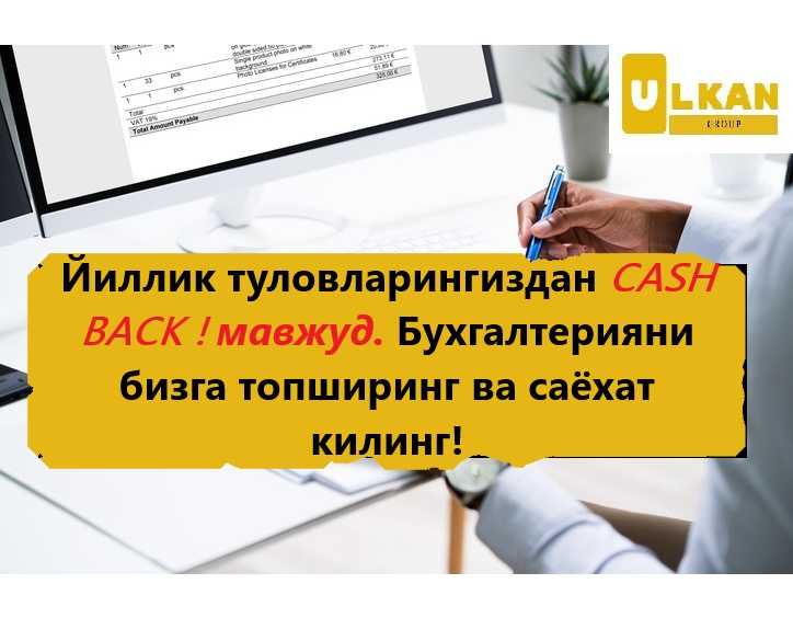 БУХГАЛТЕРИЯ хизматини курсатаман ва Йиллик суммадан 3 дан 5% CashBack!