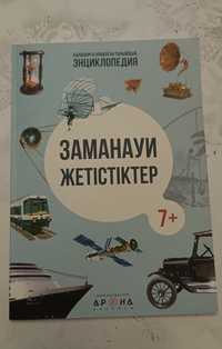 Энциклопедия «Заманауи жетістіктер»