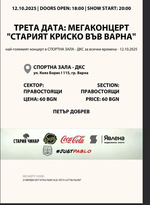 Стария криско билет концерт 12.10