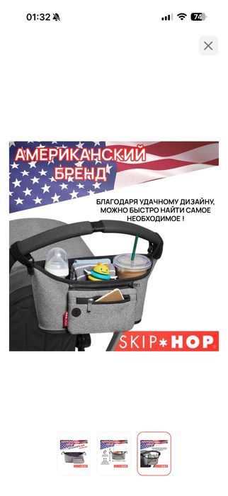 Органайзер для коляски Skip Hop