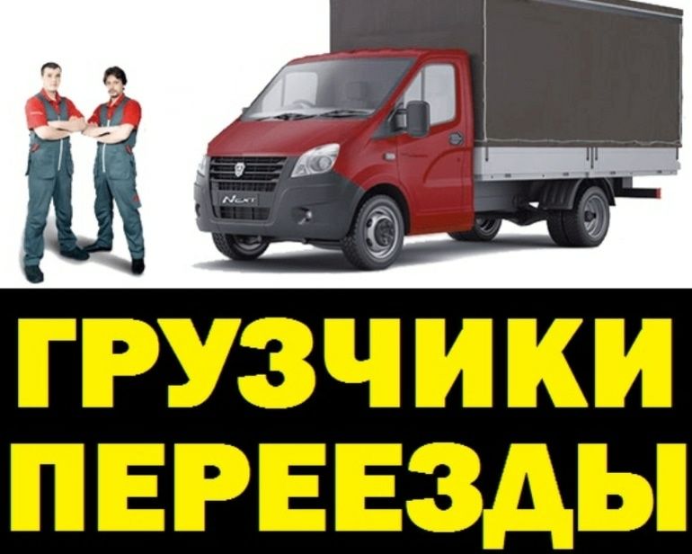 Грузоперевозки город  МЕЖГОРОД СНГ газели  грузчики разбор МЕБЕЛИ
