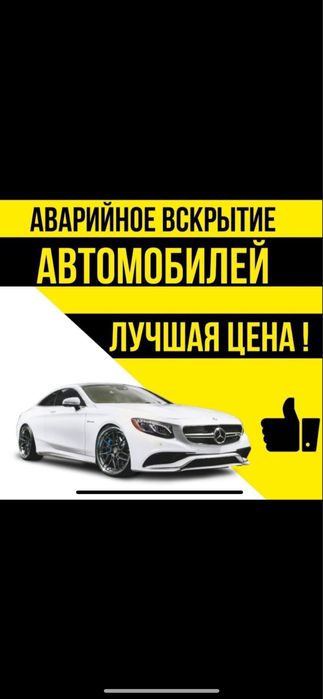 Вскрытие Авто и Квартир . Актау 24/7