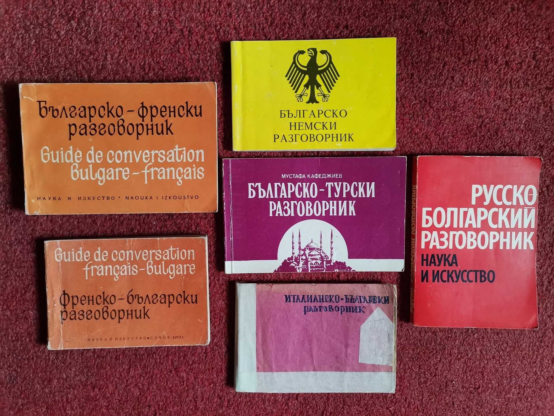 Разговорници и тематичен руско-български речник