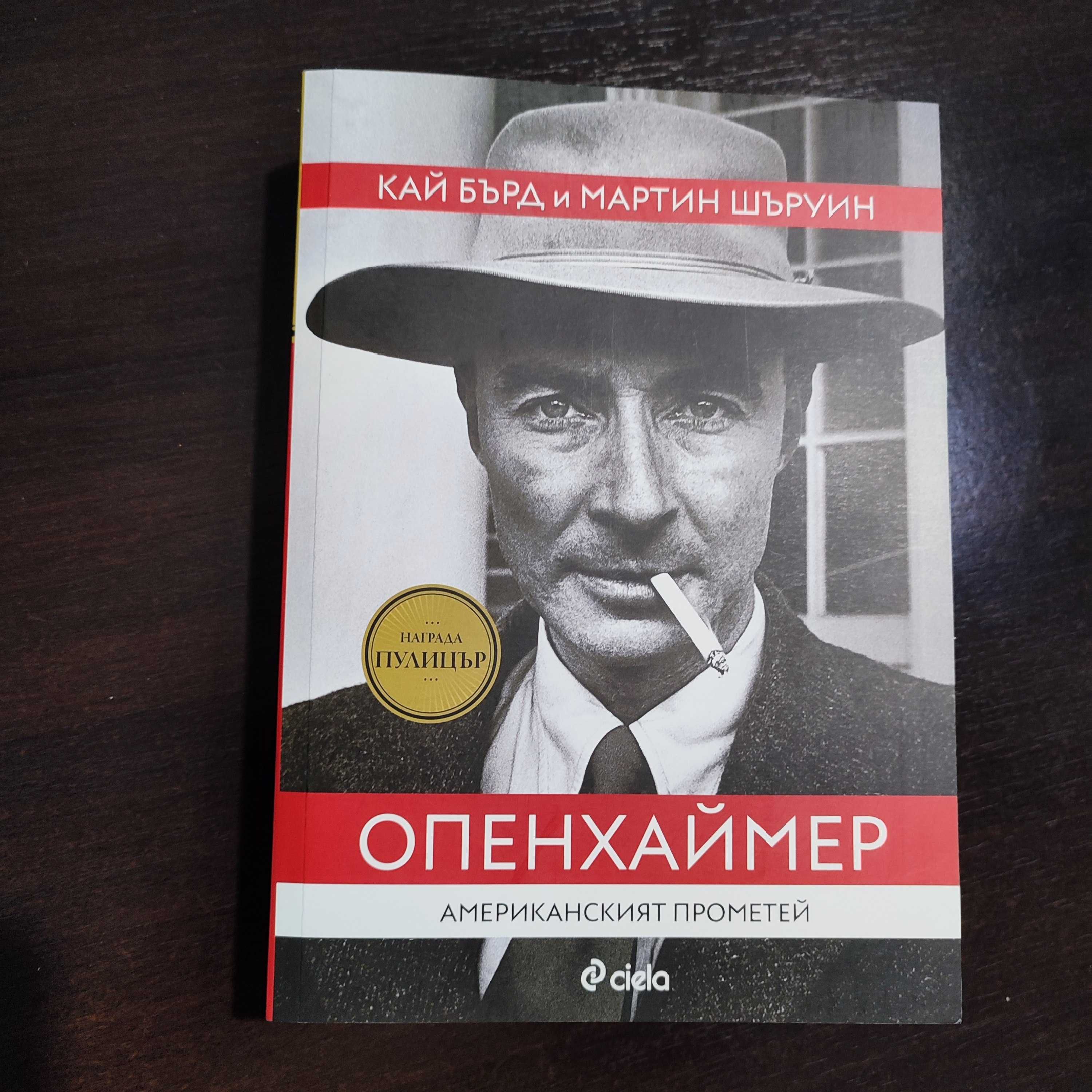 Продавам книгата "Опенхаймер"