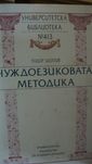 Чуждоезиковата методика