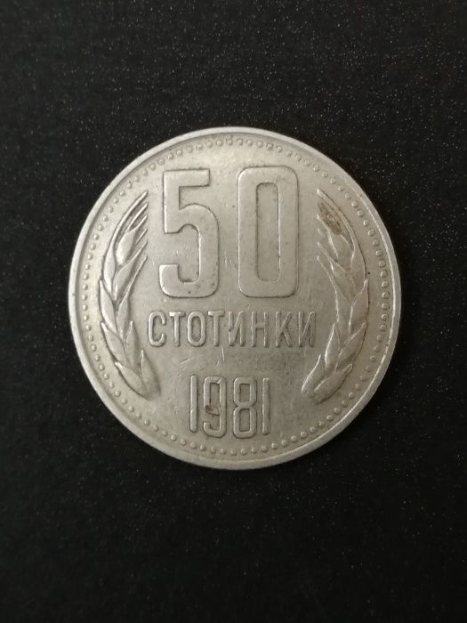Монета 50 стотинки от 1981г.