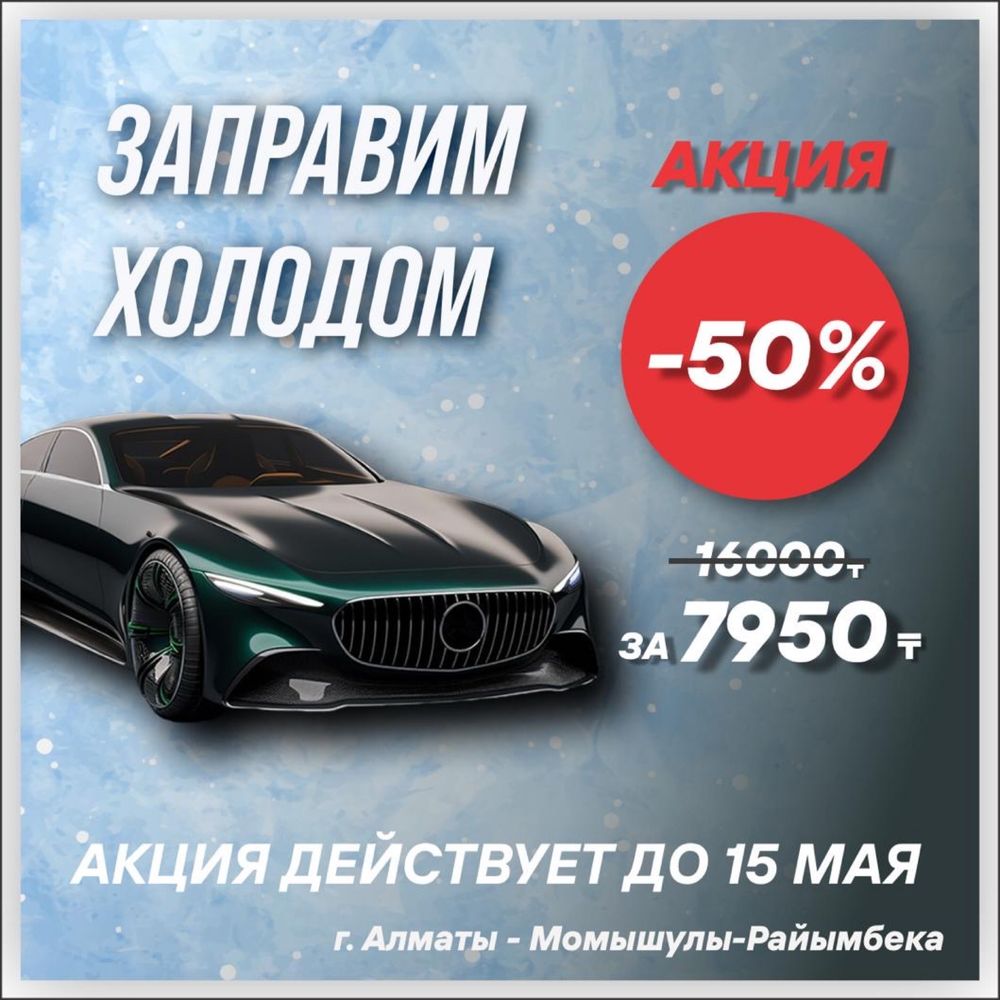 Заправка авто кондиционера от 7950