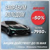 Заправка авто кондиционеров от 7950