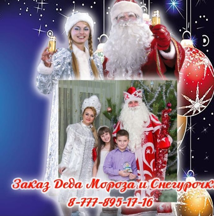 Дед Мороз и Снегурочка