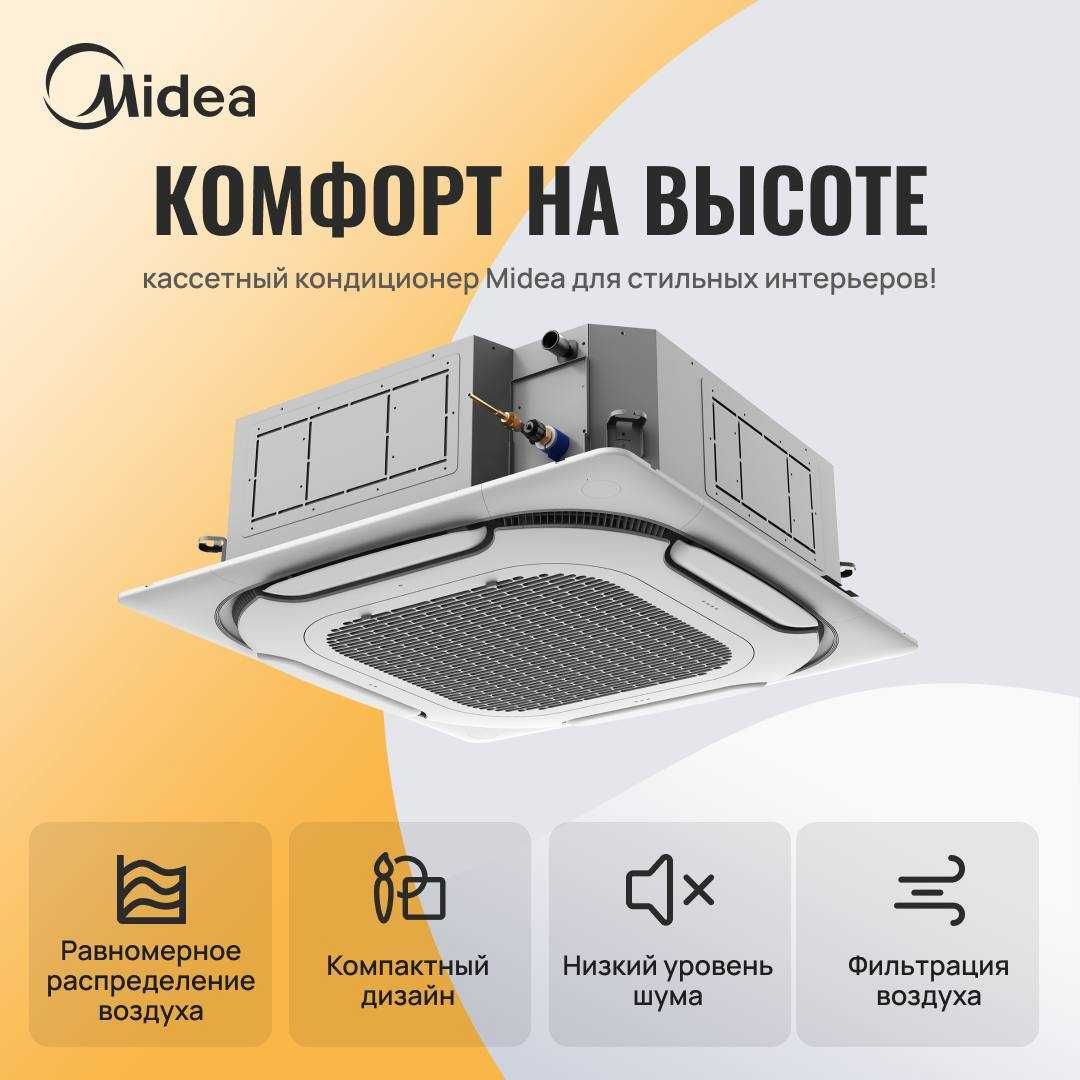Кассетный кондиционер Midea inverter модель Kita-36 Обслужит до 110м2