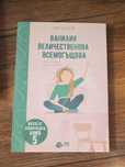 Детски книги-Ванилия Величественова Вемогъщова