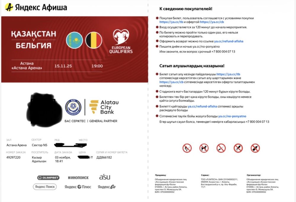 Казахстан Бельгия матч билеты(не кидала 100%)