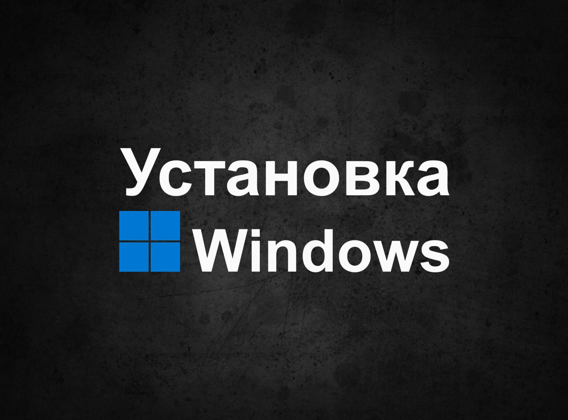 Виндос 11 | 10 официальный плюс программы офис для Windows