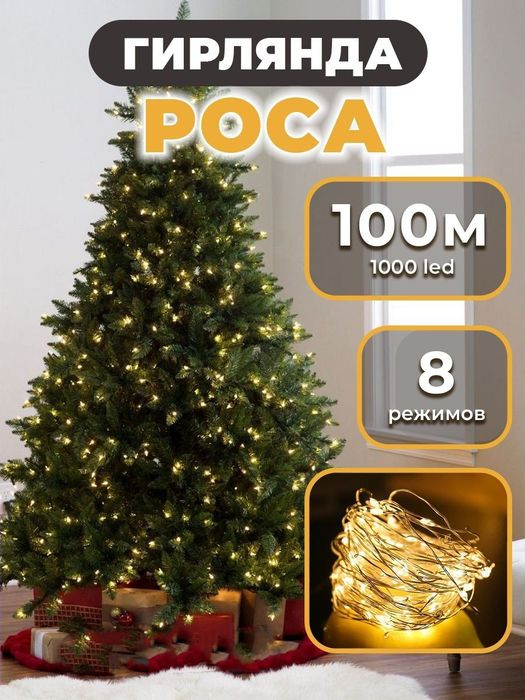 Хит сезона Гирлянда Роса