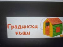 Детска къщичка за игра