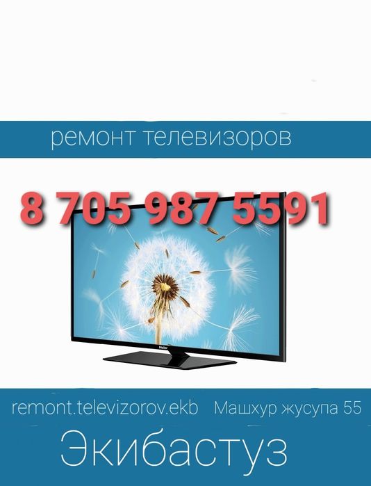 Ремонт телевизоров