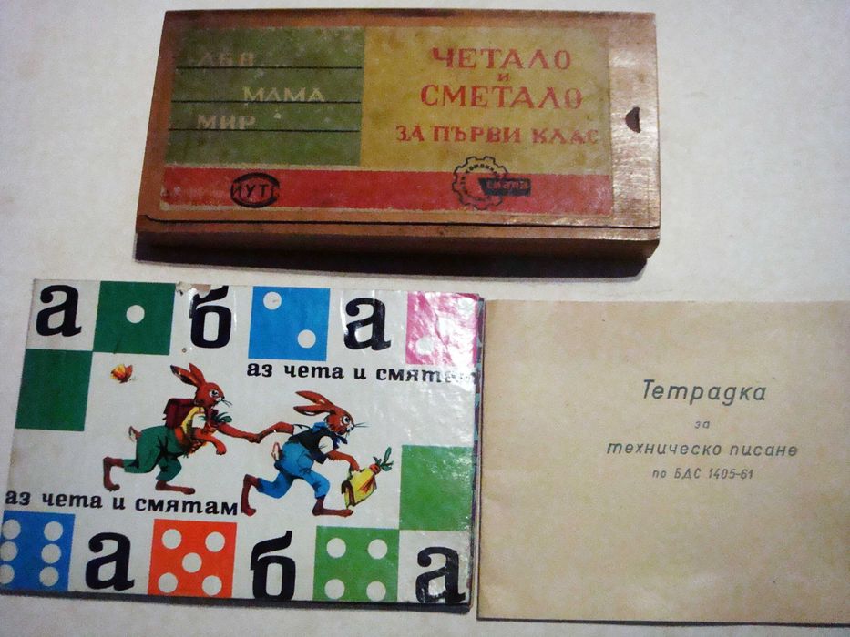 Помагала за четене ,смятане и писане