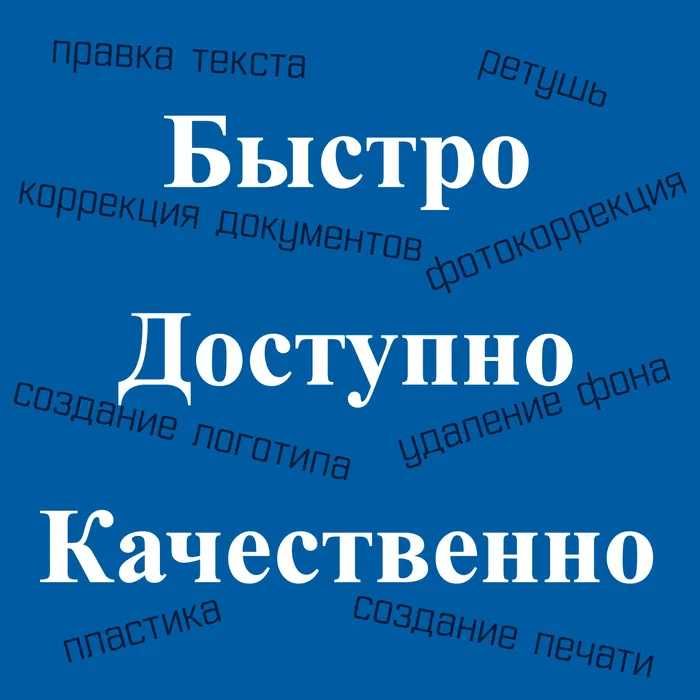 Все услуги Фотошопа (сканы, док, pdf и др)