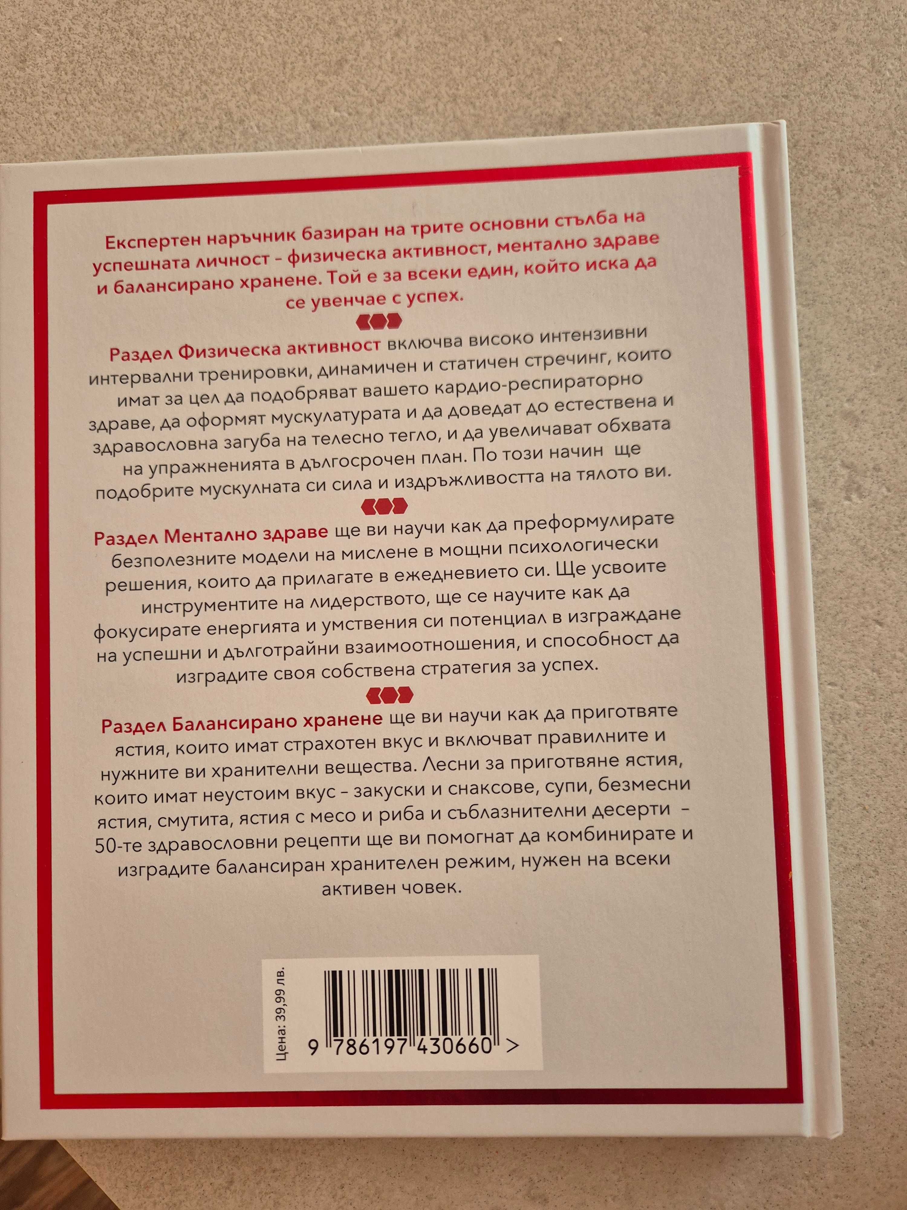 Книга "Готов за победа" Игри на волята