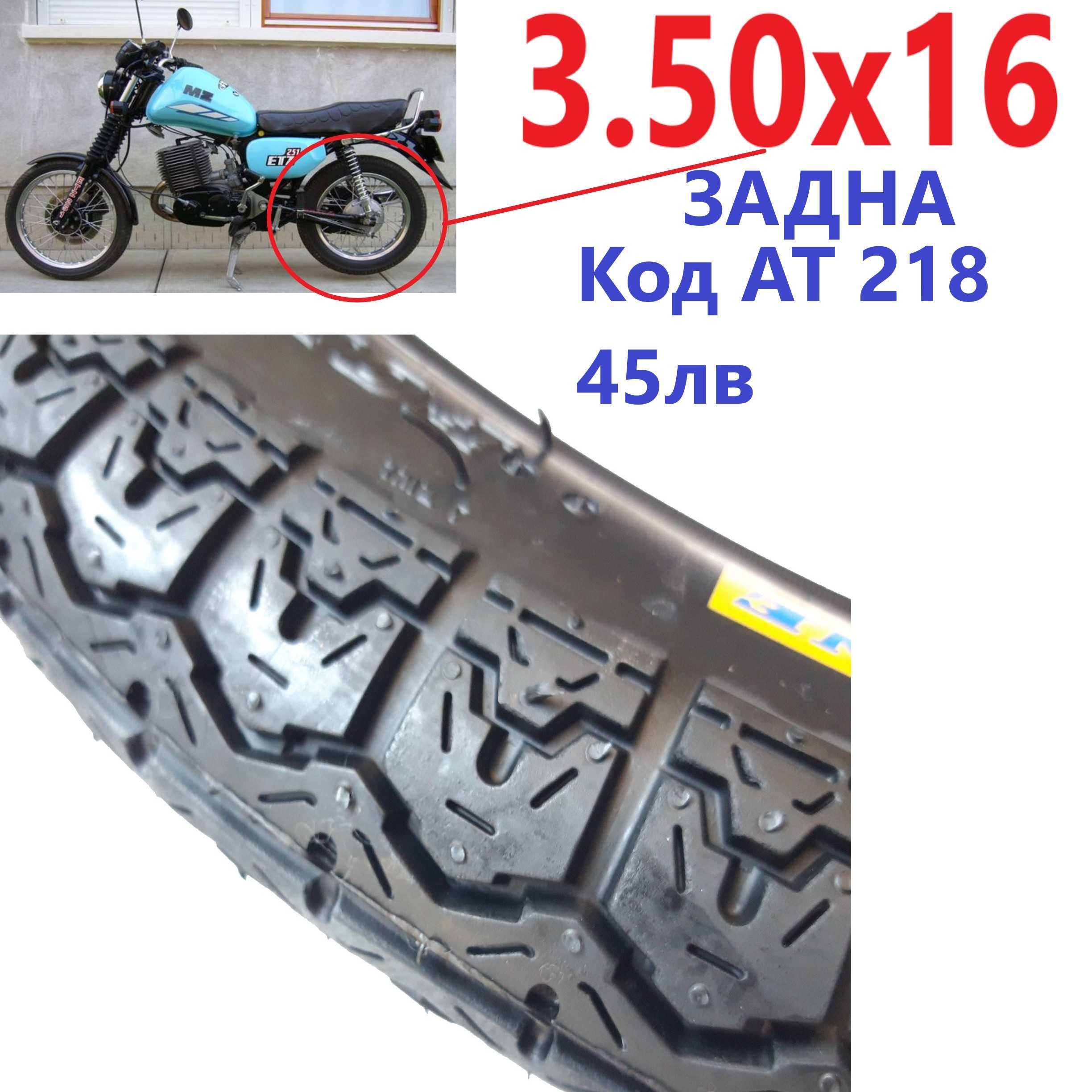 2.75х18 3,00х18 Предна 3,50х16 Задна За MZ ETZ150 251 гуми Външна Гума