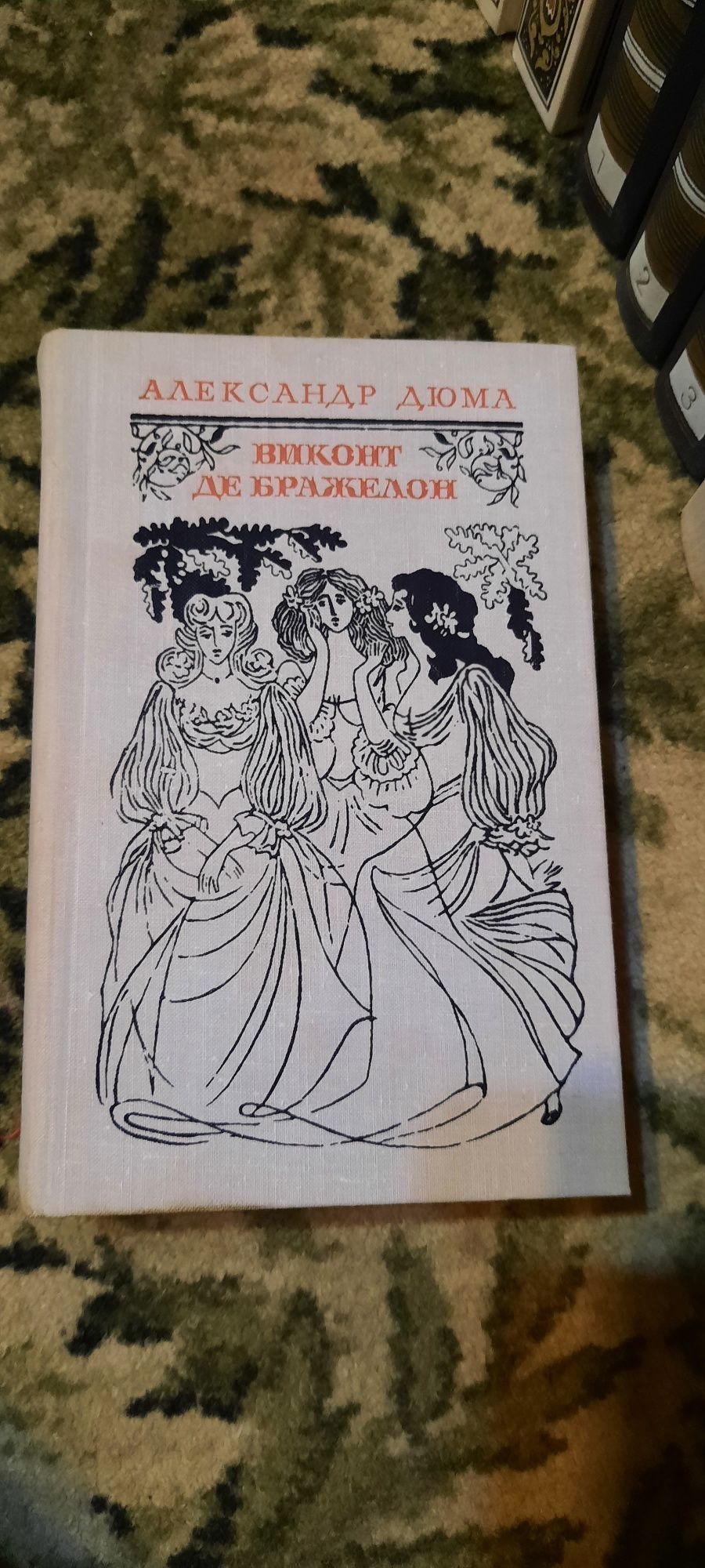 Виконт де Бражелон. А.Дюма. Роман в 3х томах,классика