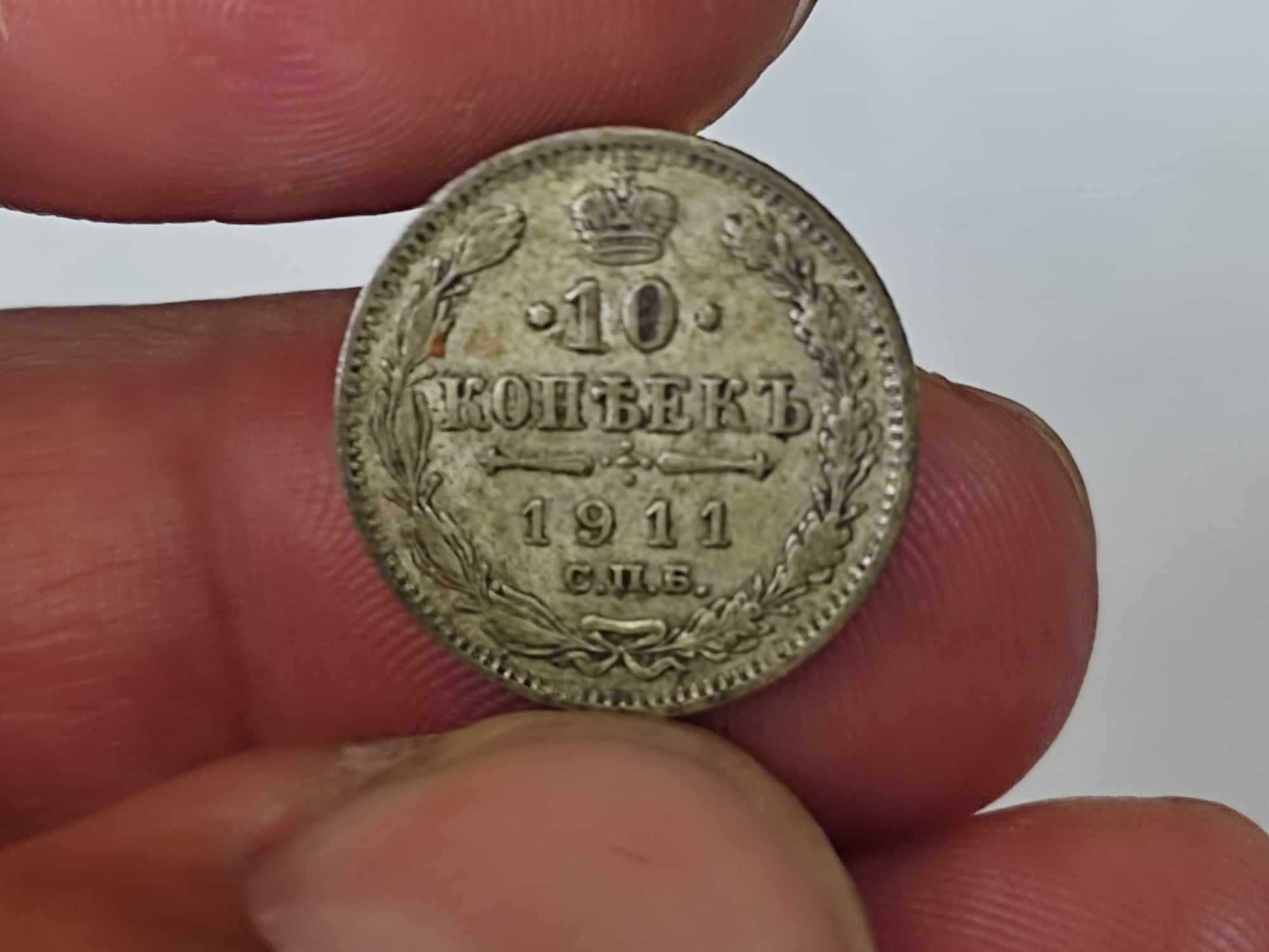 Сребърна монета 10 копейки 1911 г