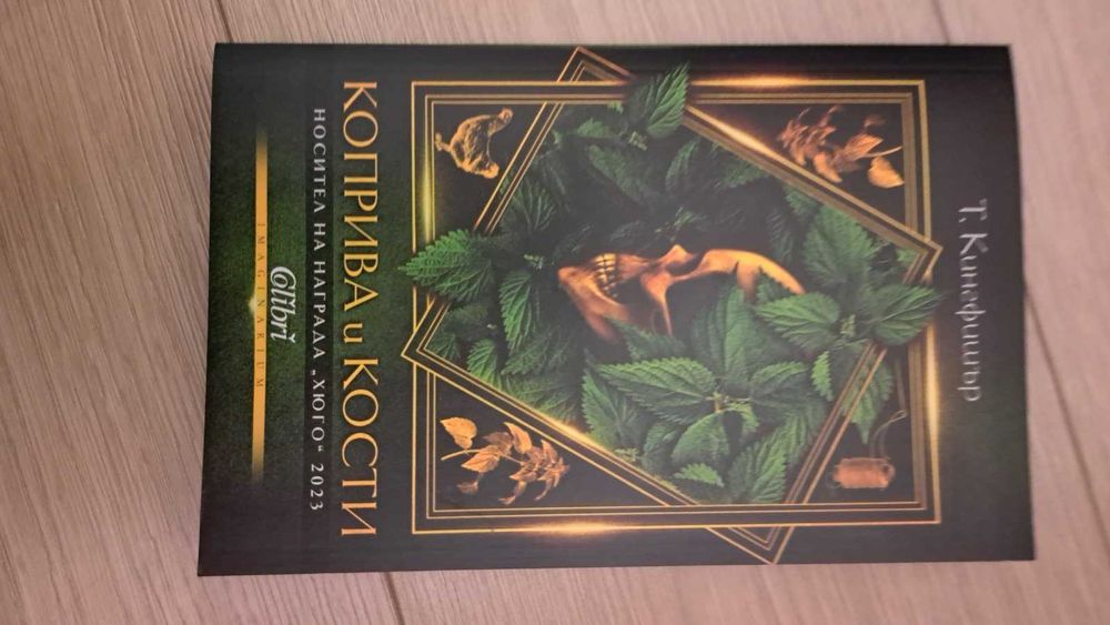 Коприва и кости Т. Кингфишър