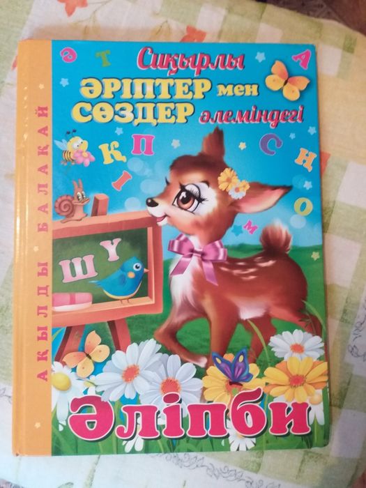 Книга для детей әлипбе энциклопедии от 2000 и выше