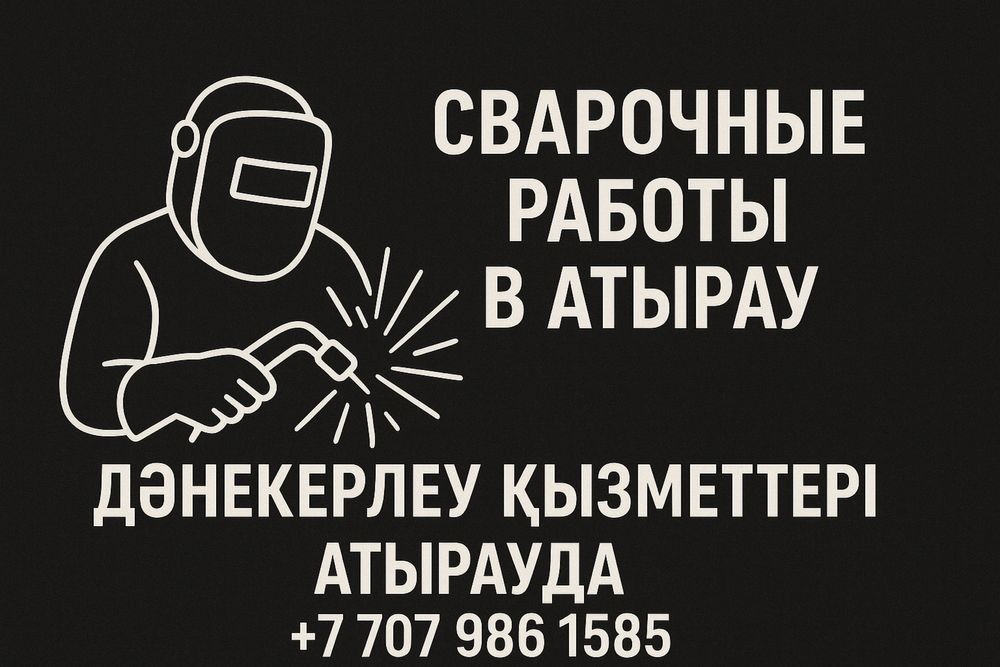 Сварочные услуги в Атырау