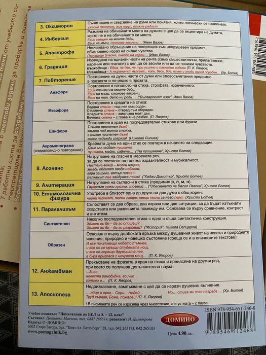Помагала за 8-ми клас по български език и литература и математика