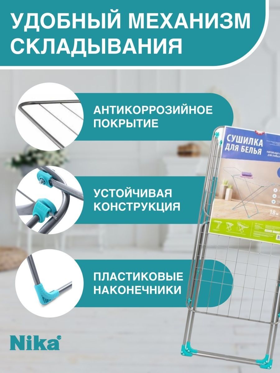 Напольная сушилка для белья Nika (Россия). Kir quritgich