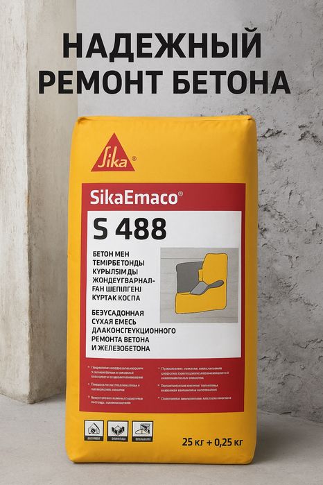 ремонт бетона и железабетона sika emaco s 488