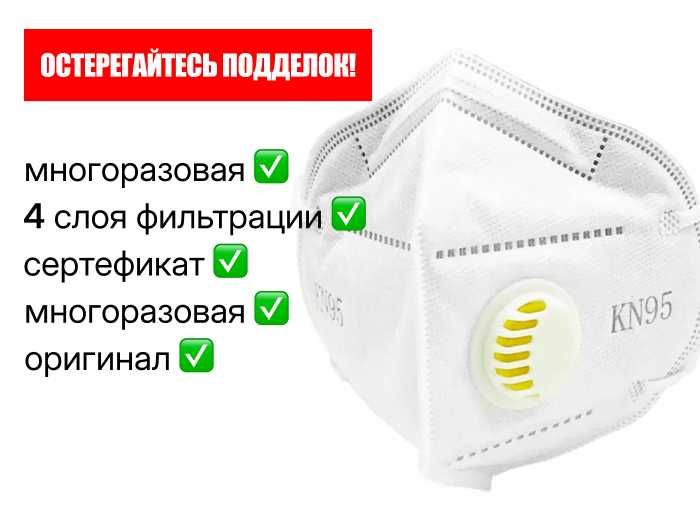 МАСКИ ОТ ПЫЛИ kn95 многоразовые с клапаном! 4 cлоя. Maska