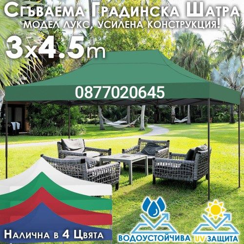 Чисто нов Шатра UV 3х3 3х4.5 3х6 различни цветове