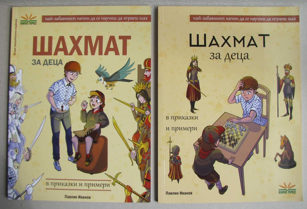 Шахмат за деца в приказки и примери, 2021, нова