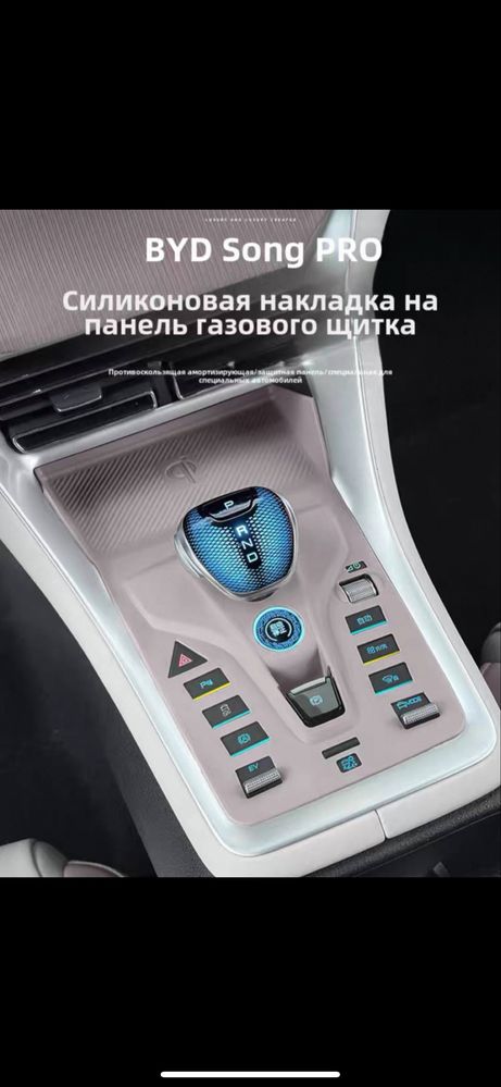 Силиконовая накладка для BYD Song Pro