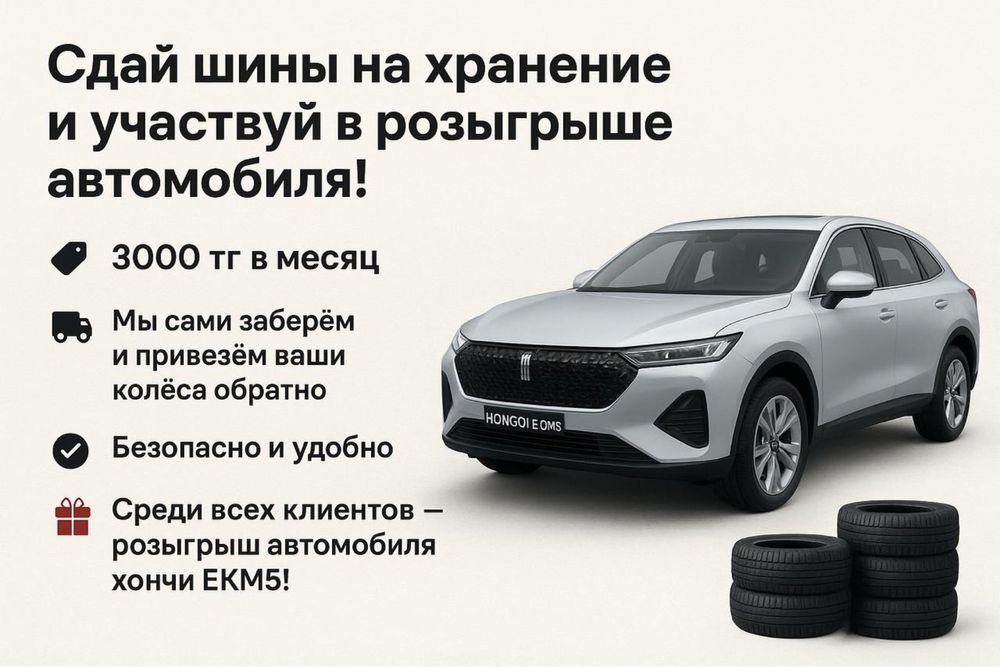 Хранение шин с бесплатной доставкой