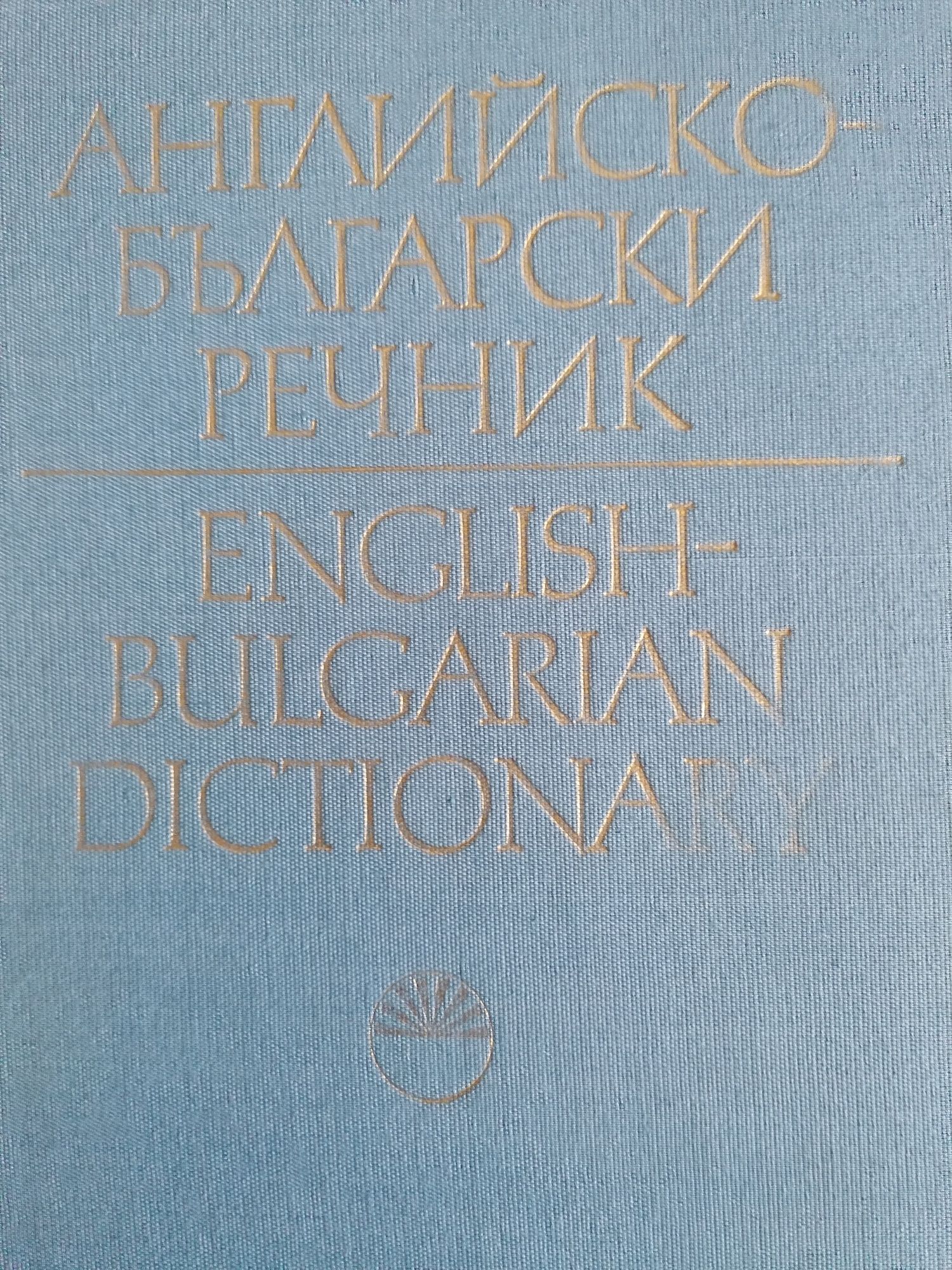 Английско български речник 2 тома - БАН