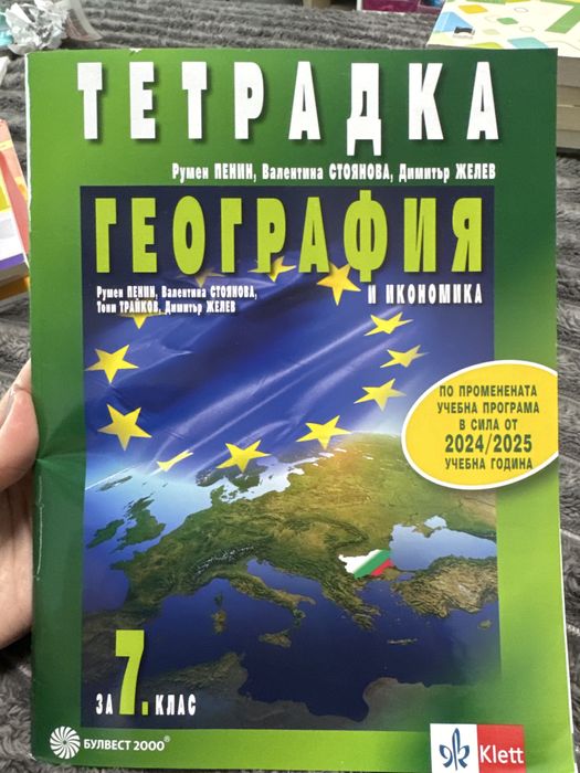 Тетрадка по География за 7 клас Булвест 2000