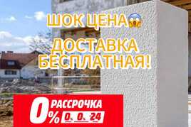 Теплоблоки \ пеноблок \ газоблок РАССРОЧКА есть!