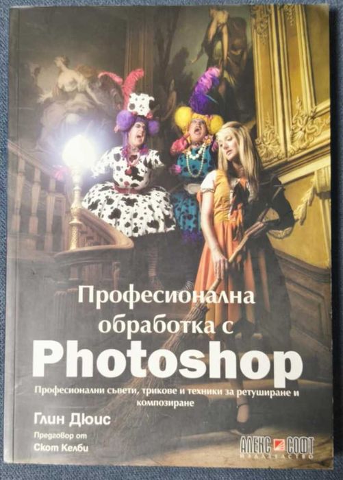 Професионална обработка с Photoshop