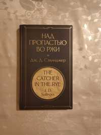 «Над пропастью во ржи» Дж.Д. Сэлинджер