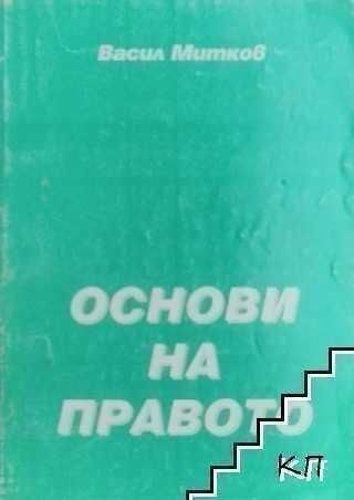 Основи на правото, Васил Митков, 2000 г, 198 страници