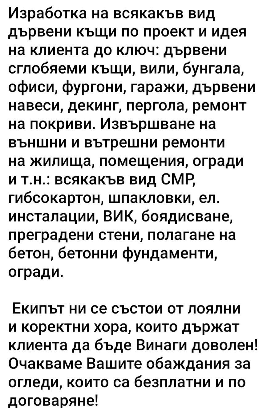 Изработка на дървени сгл.къщи, вили, бунгала / вид СМР по Договаряне