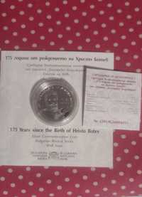 Монета 175 години Христо Ботев